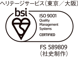 認証マーク BSI, JAB, FS589809, ISO9001, ヘリテージサービス事業部
